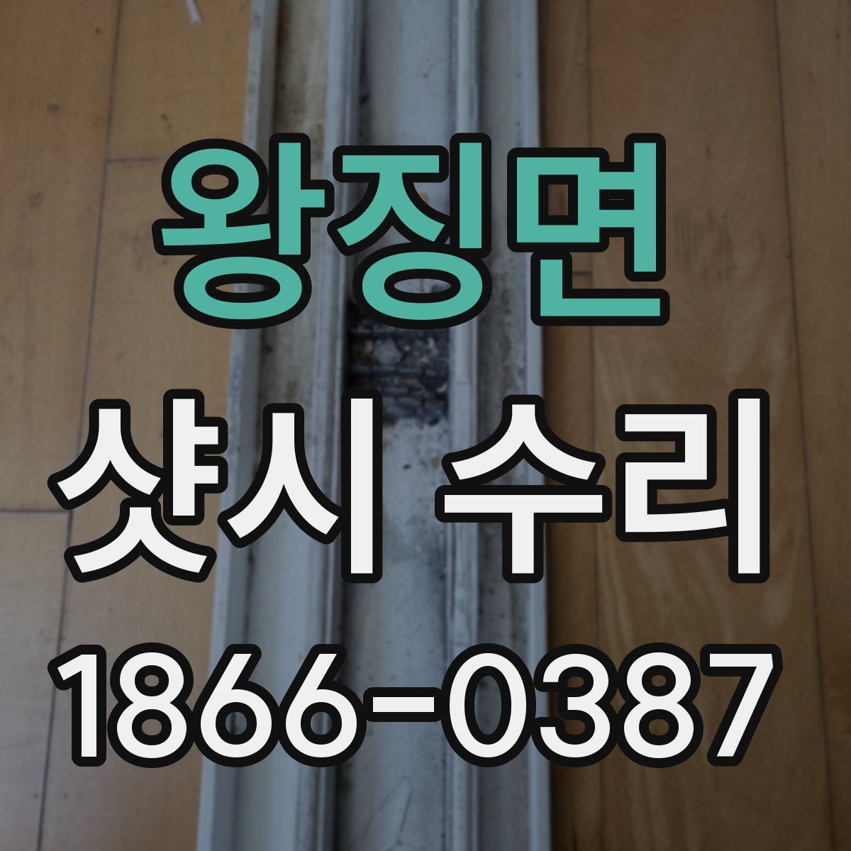 왕징면 샷시 수리