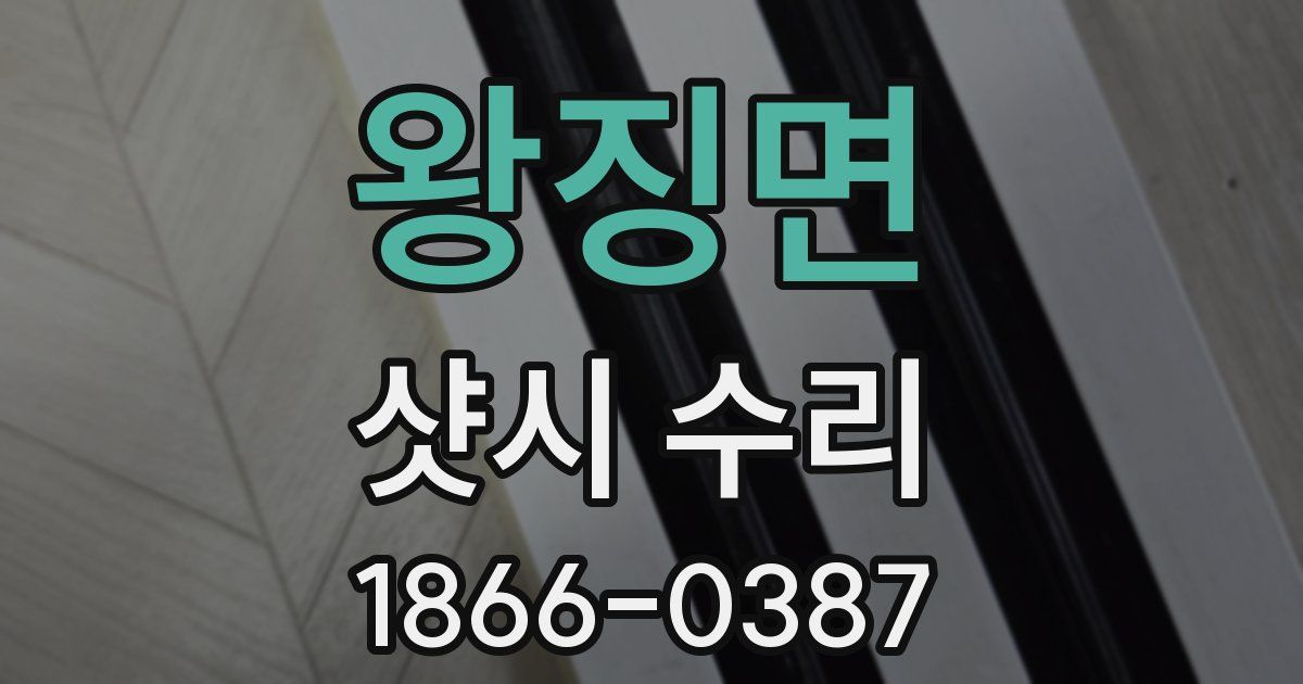 왕징면 샷시 수리