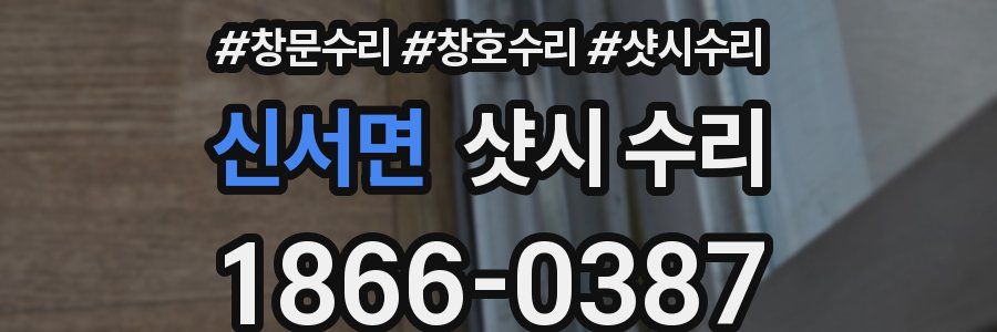 신서면 샷시 수리