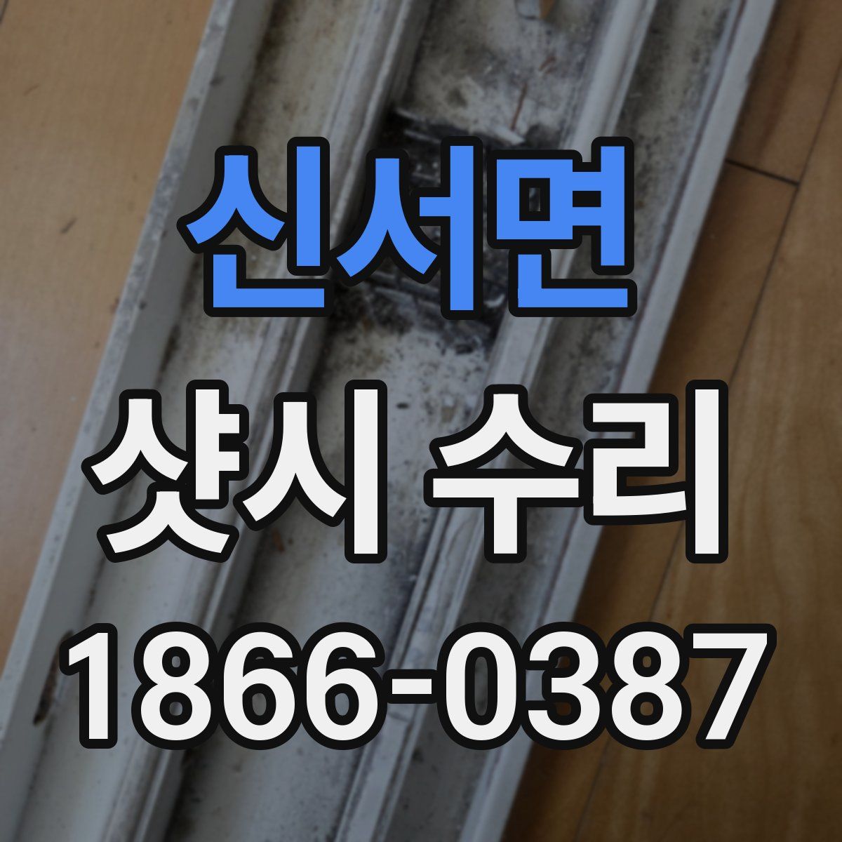 신서면 샷시 수리