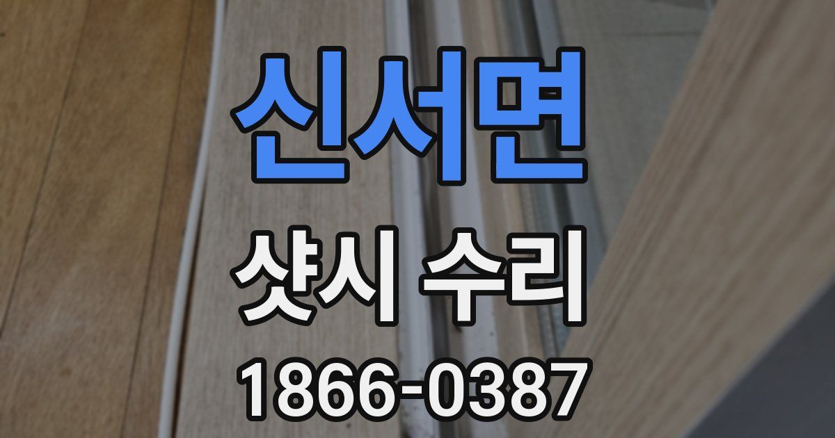 신서면 샷시 수리
