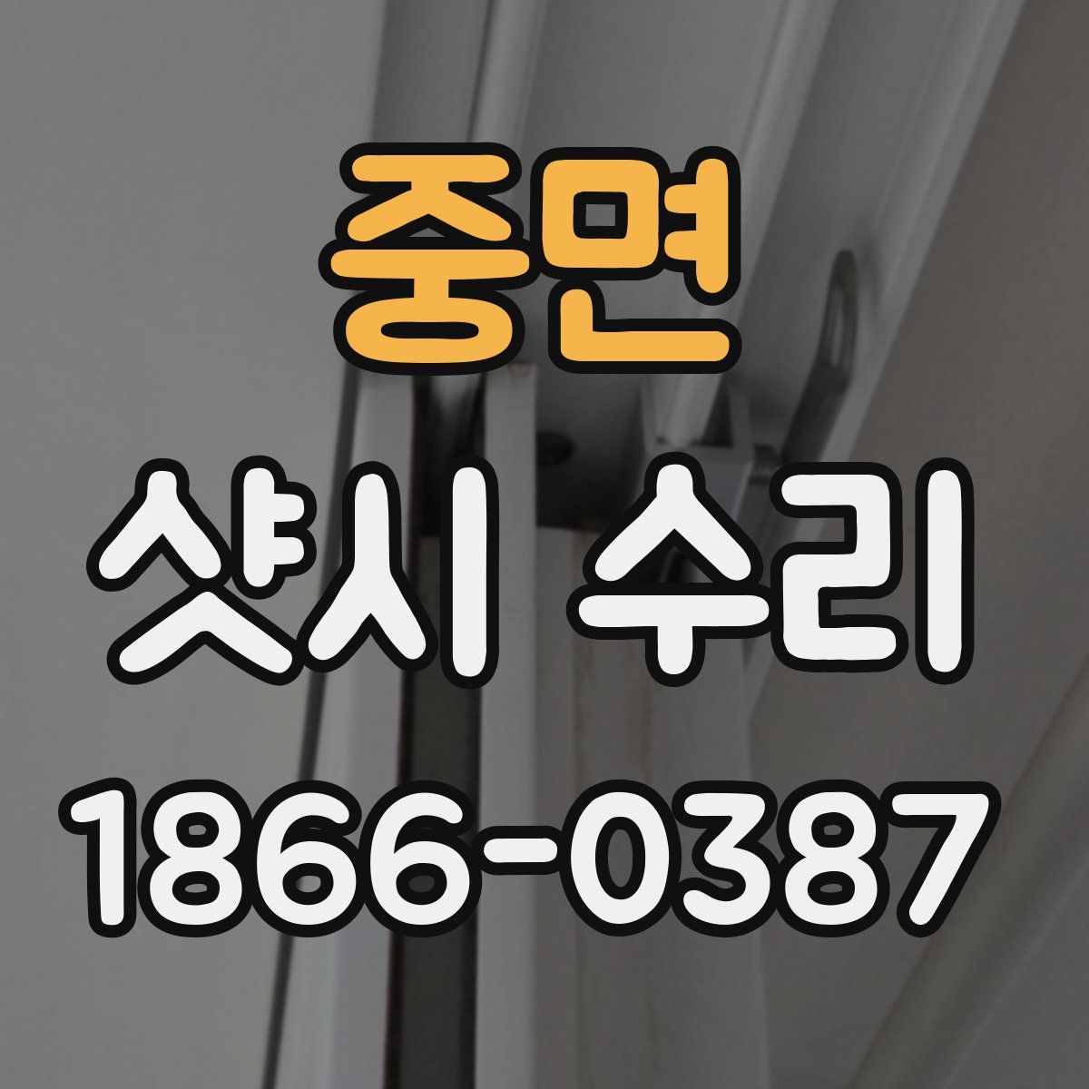 중면 샷시 수리