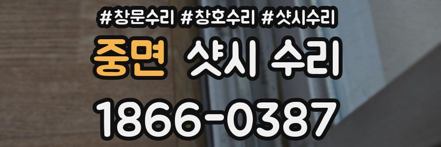 중면 샷시 수리
