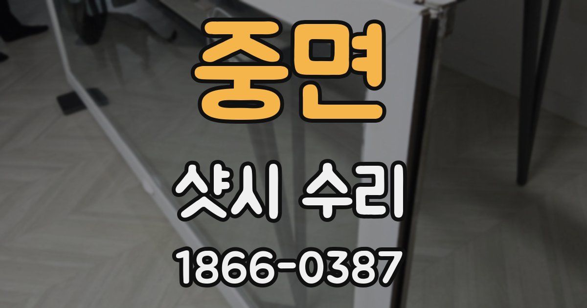 중면 샷시 수리
