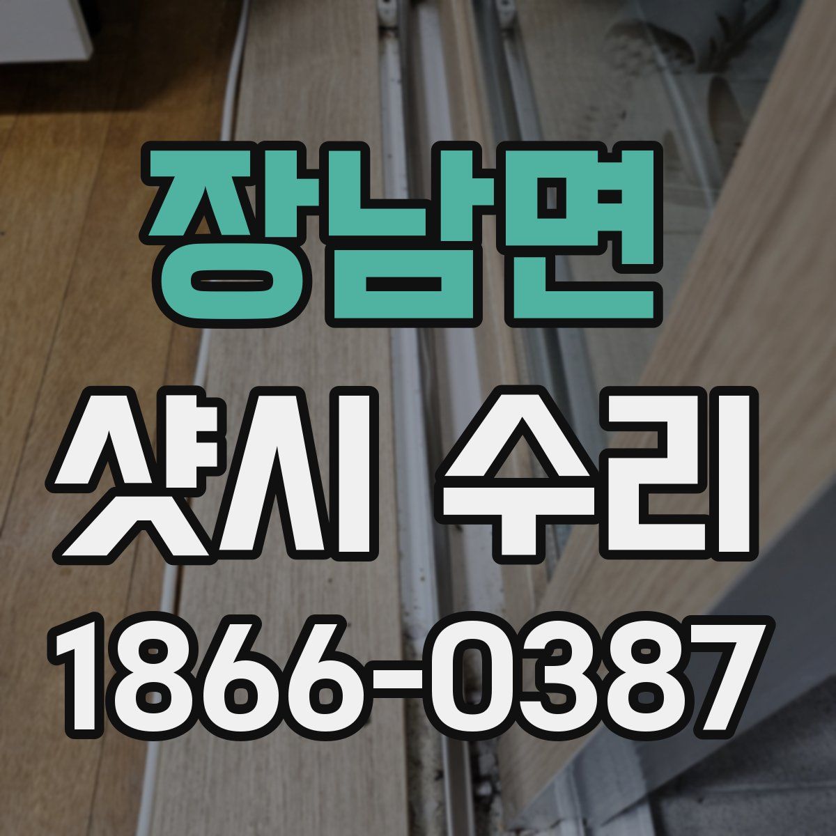 장남면 샷시 수리
