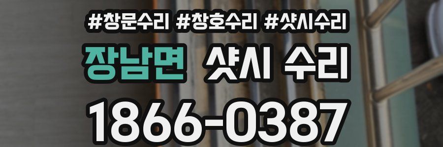 장남면 샷시 수리