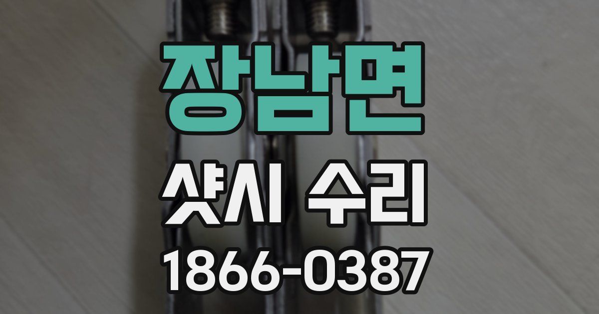 장남면 샷시 수리