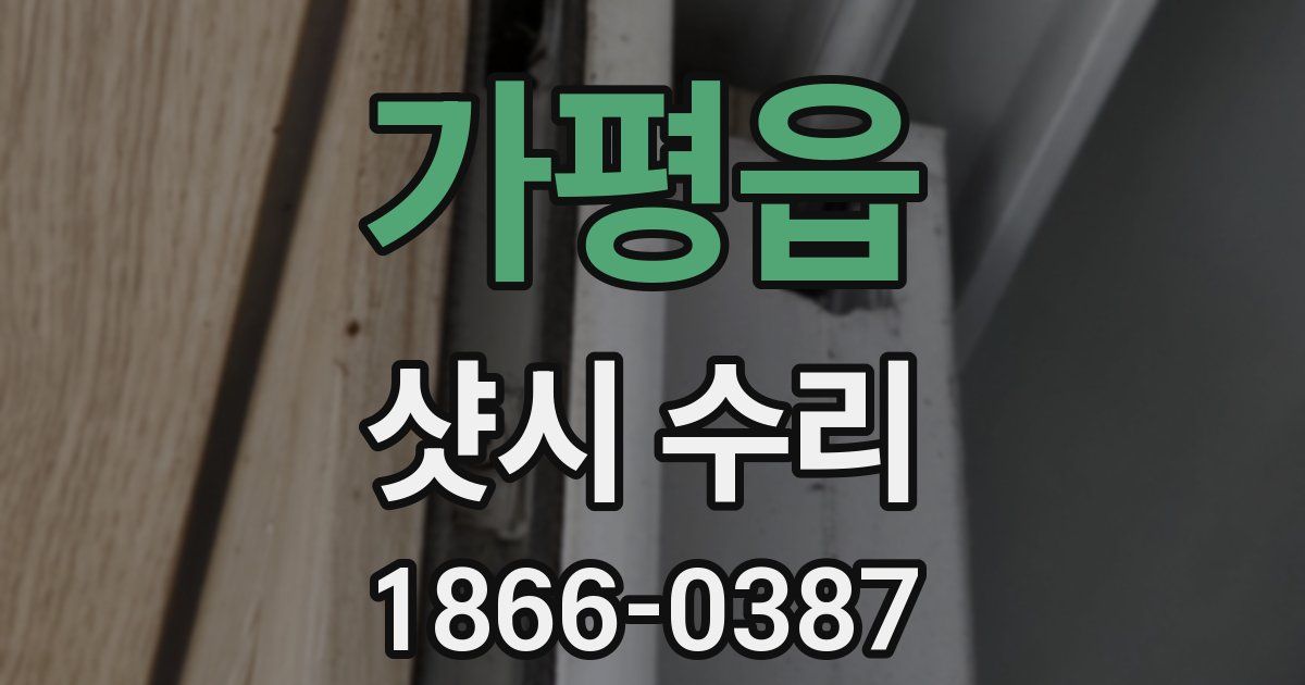 가평읍 샷시 수리