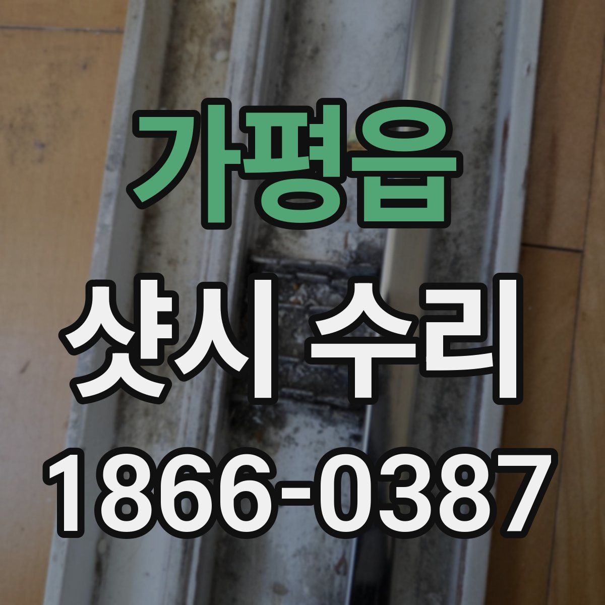 가평읍 샷시 수리
