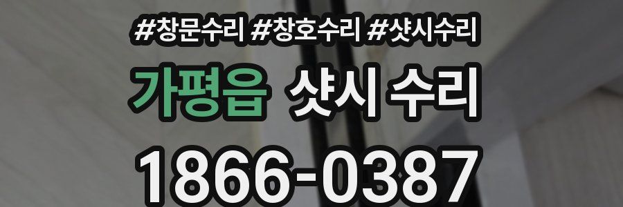 가평읍 샷시 수리