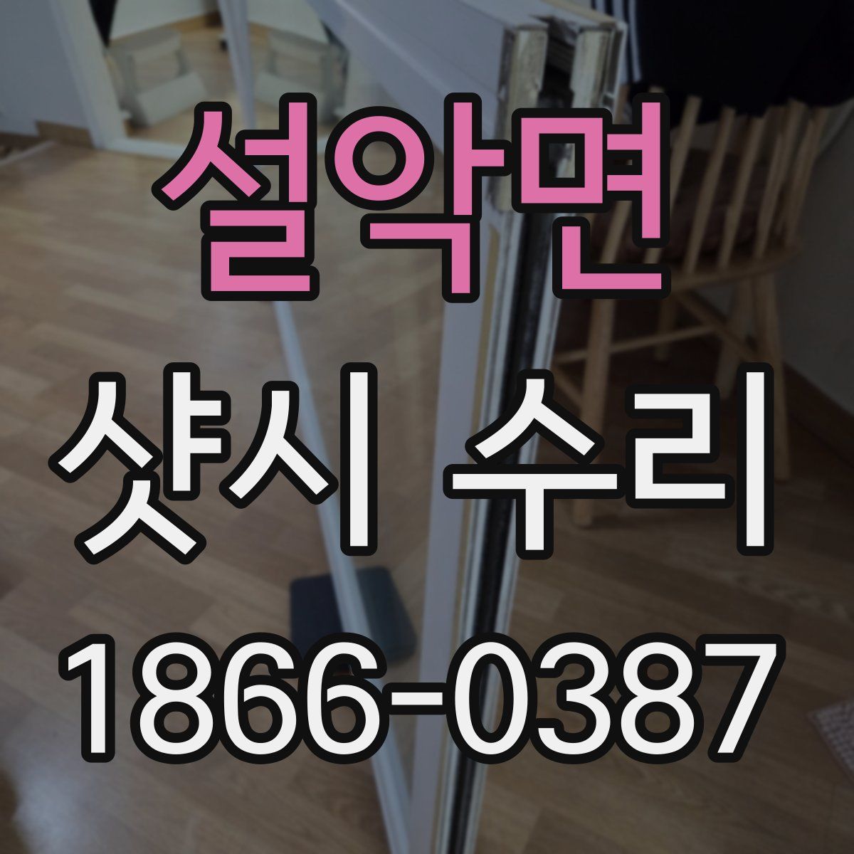 설악면 샷시 수리