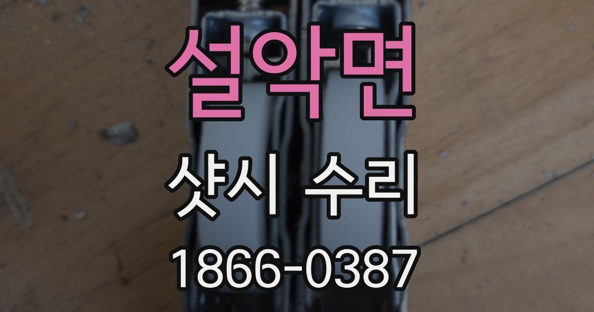 설악면 샷시 수리