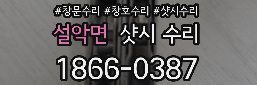 설악면 샷시 수리
