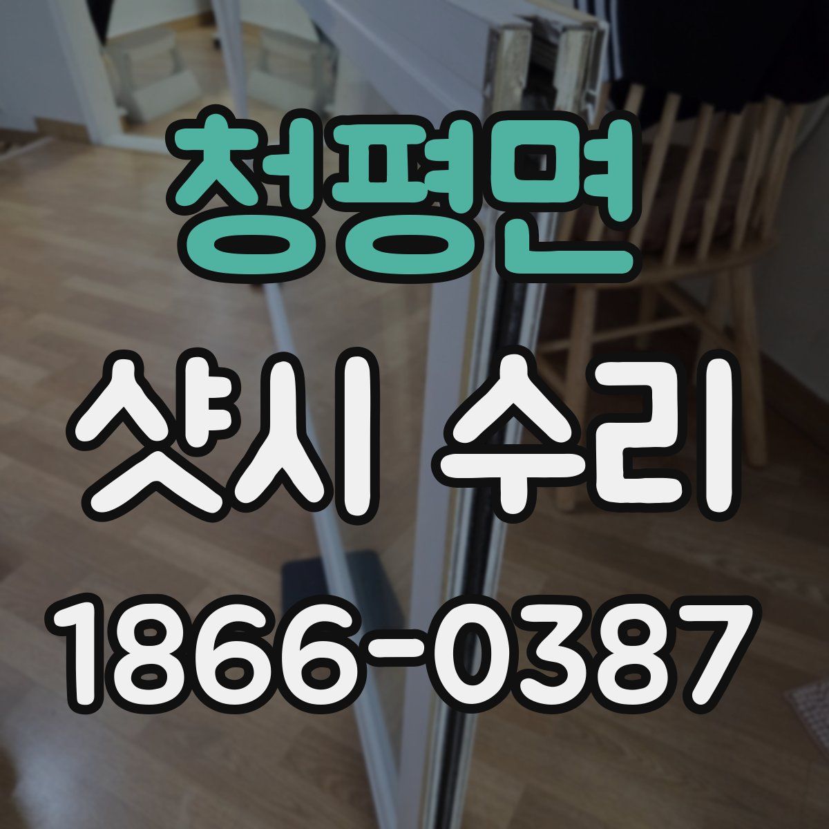 청평면 샷시 수리