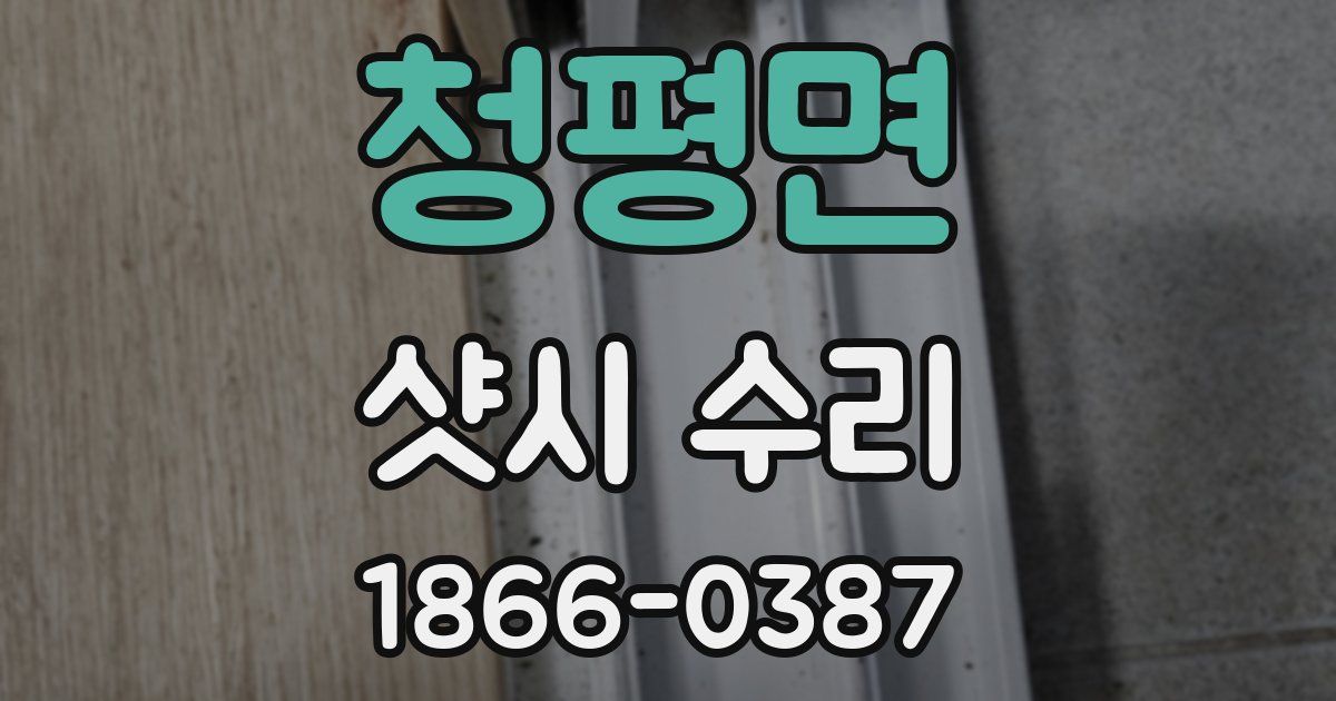 청평면 샷시 수리