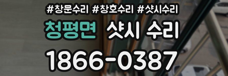 청평면 샷시 수리