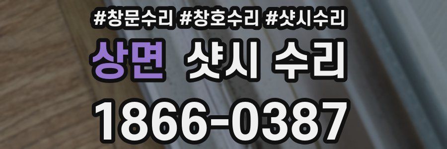 상면 샷시 수리