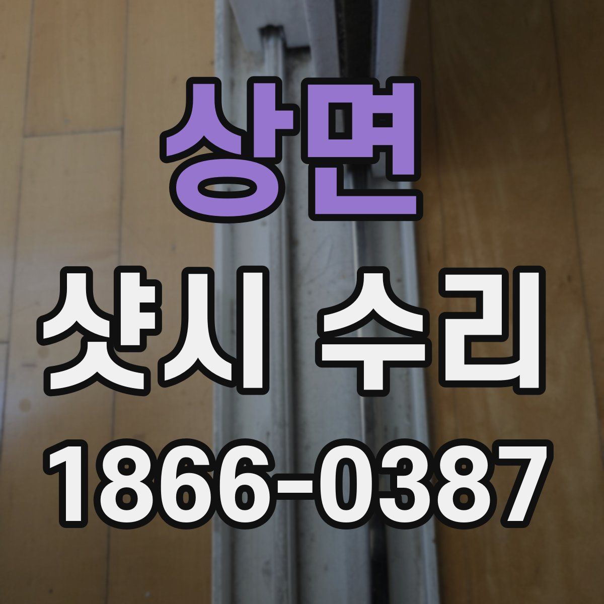 상면 샷시 수리