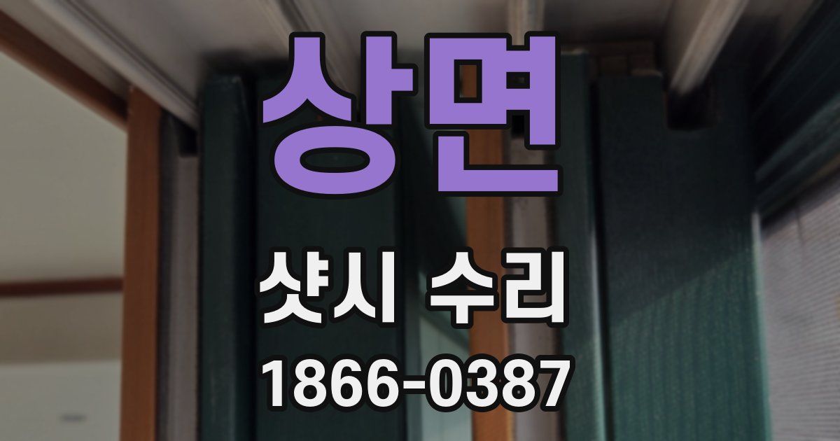 상면 샷시 수리