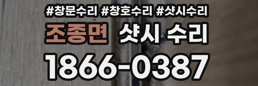 조종면 샷시 수리