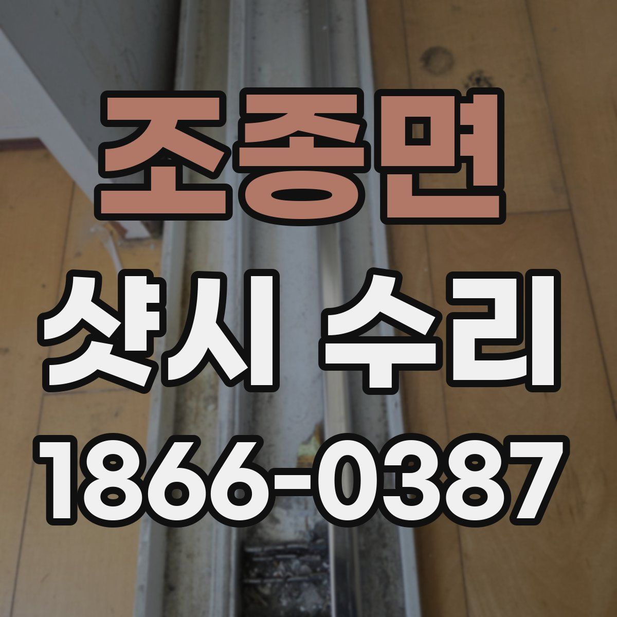 조종면 샷시 수리