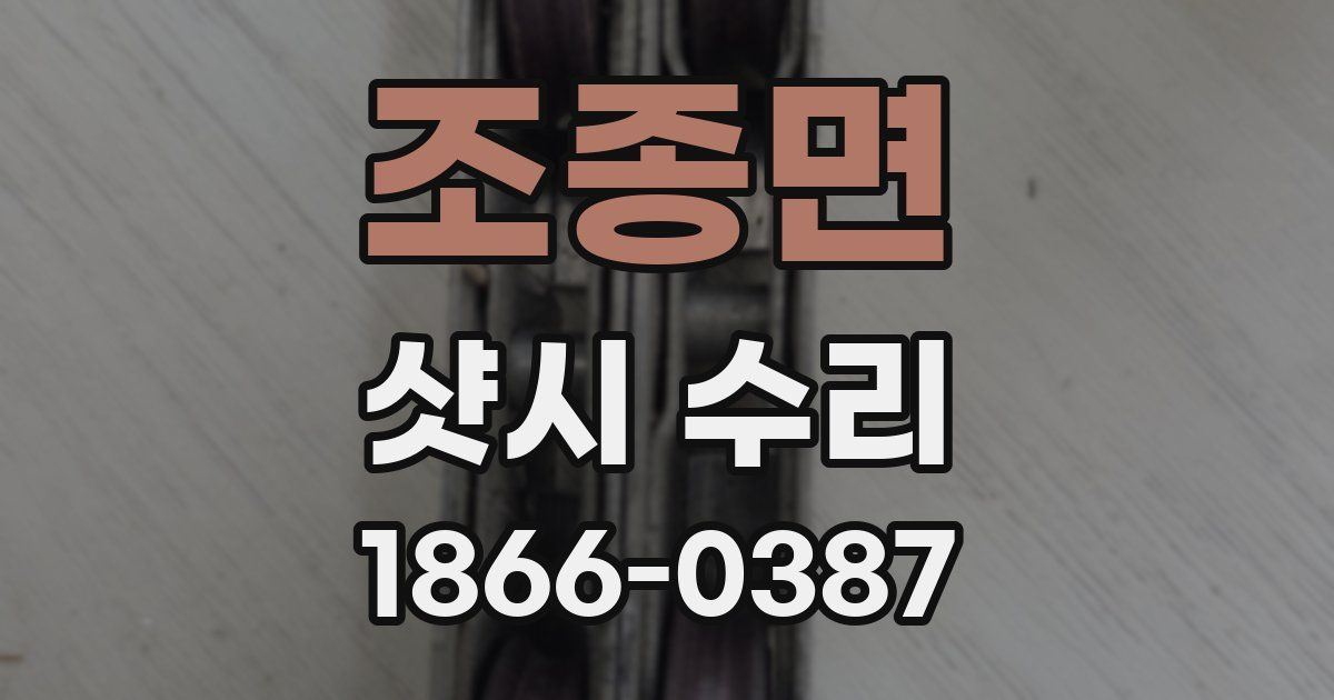 조종면 샷시 수리
