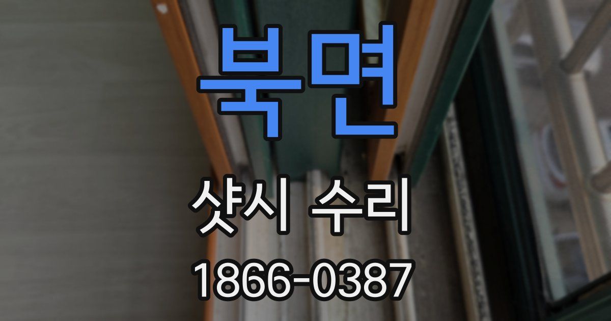 북면 샷시 수리
