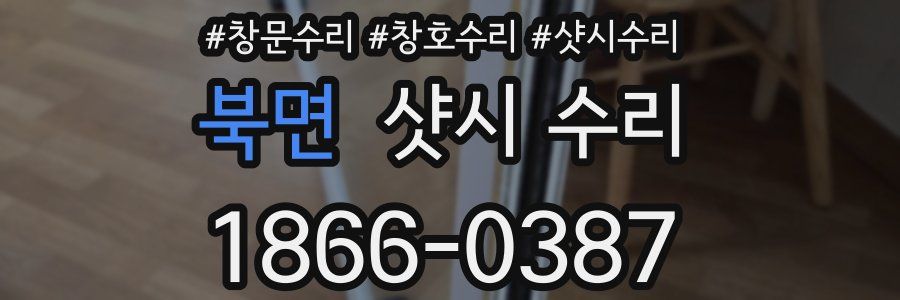 북면 샷시 수리
