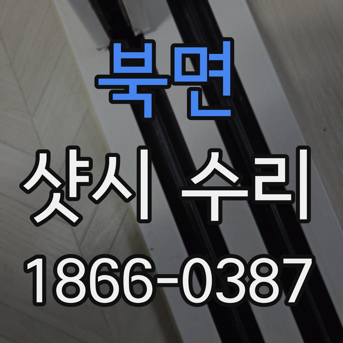 북면 샷시 수리