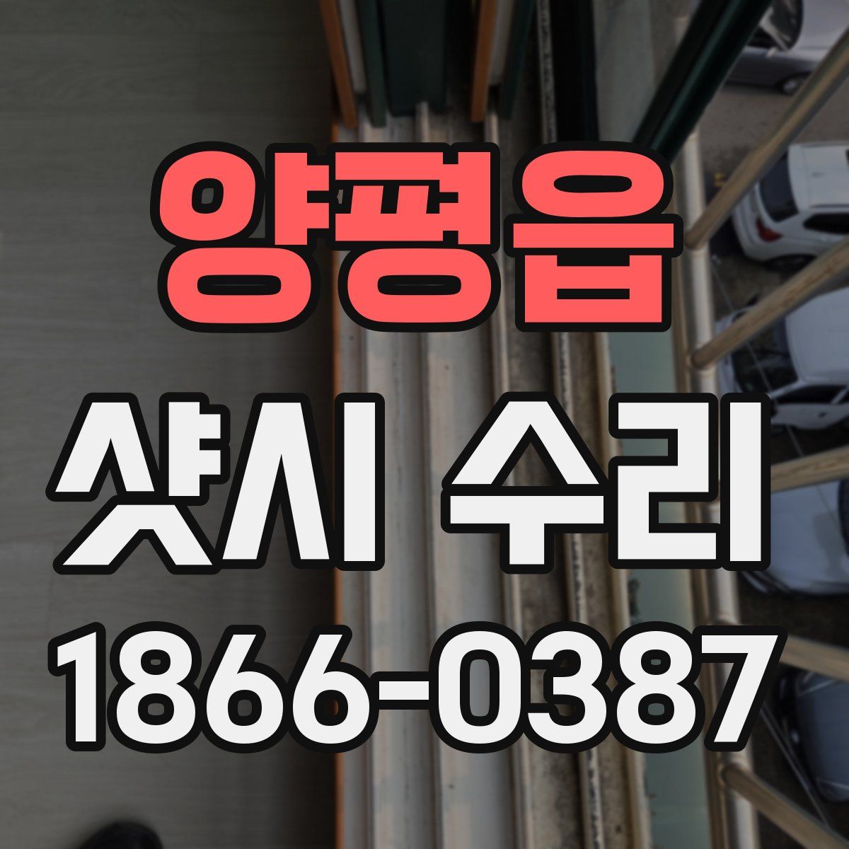 양평읍 샷시 수리