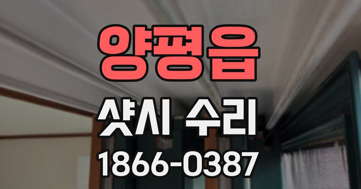 양평읍 샷시 수리