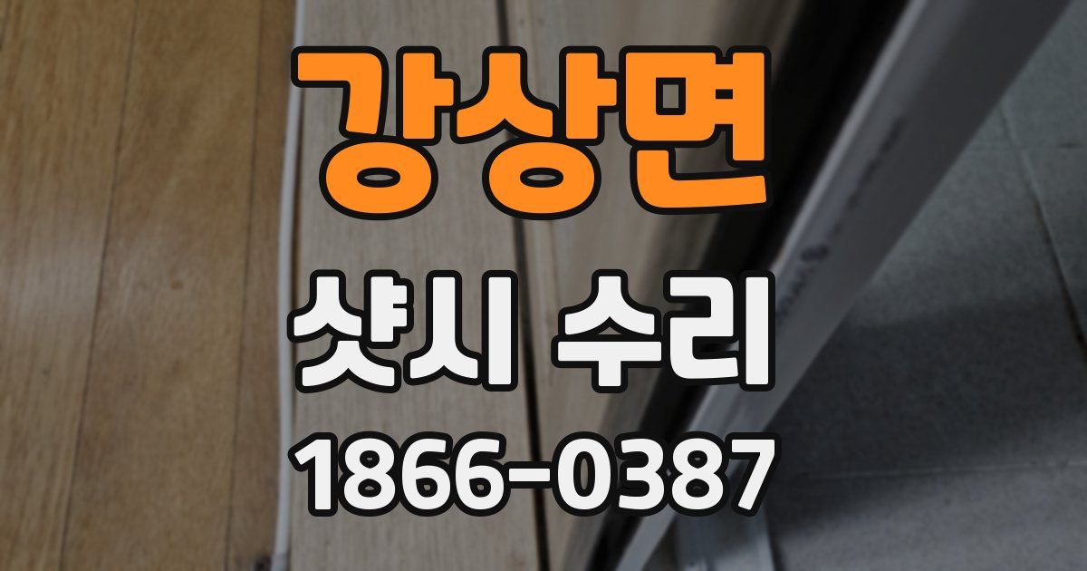 강상면 샷시 수리