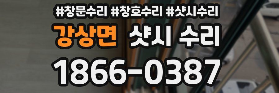 강상면 샷시 수리