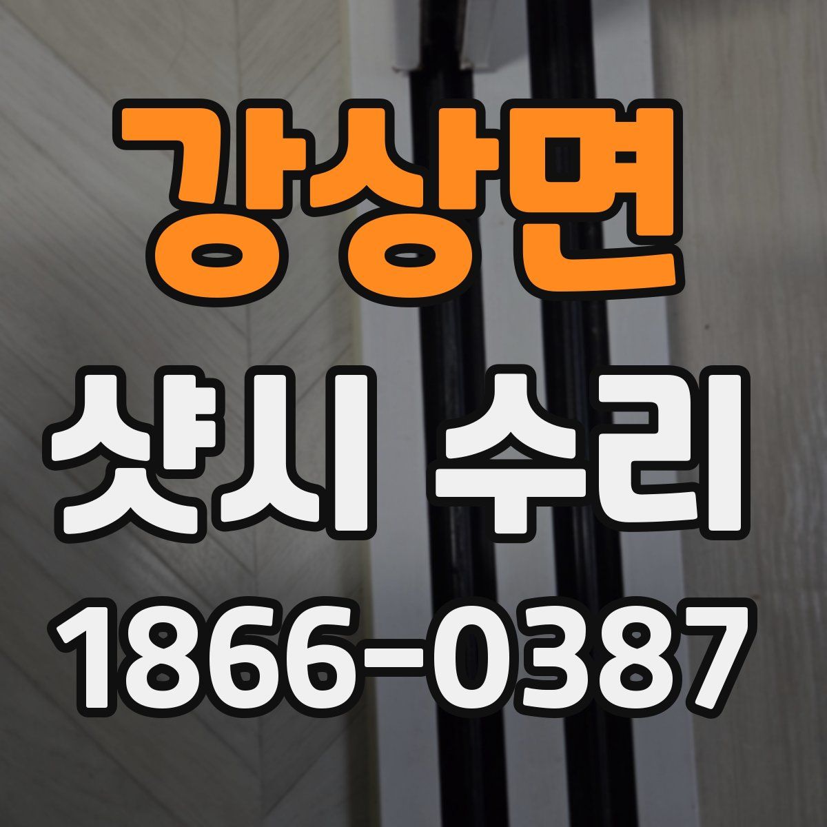 강상면 샷시 수리