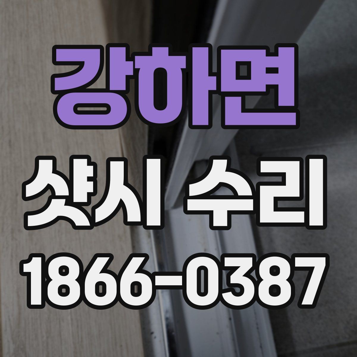 강하면 샷시 수리 요청 시 빠르게 전달할 정보