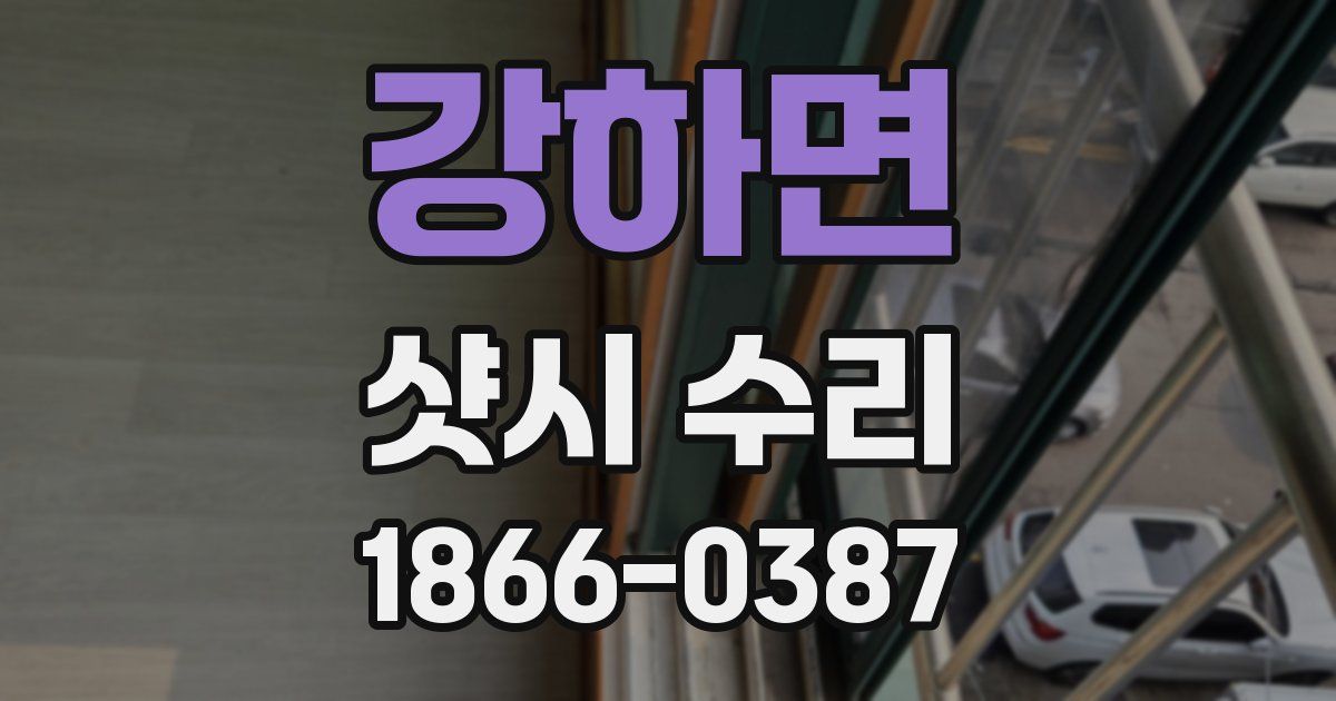 강하면 샷시 수리