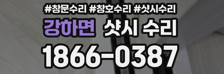 강하면 샷시 수리