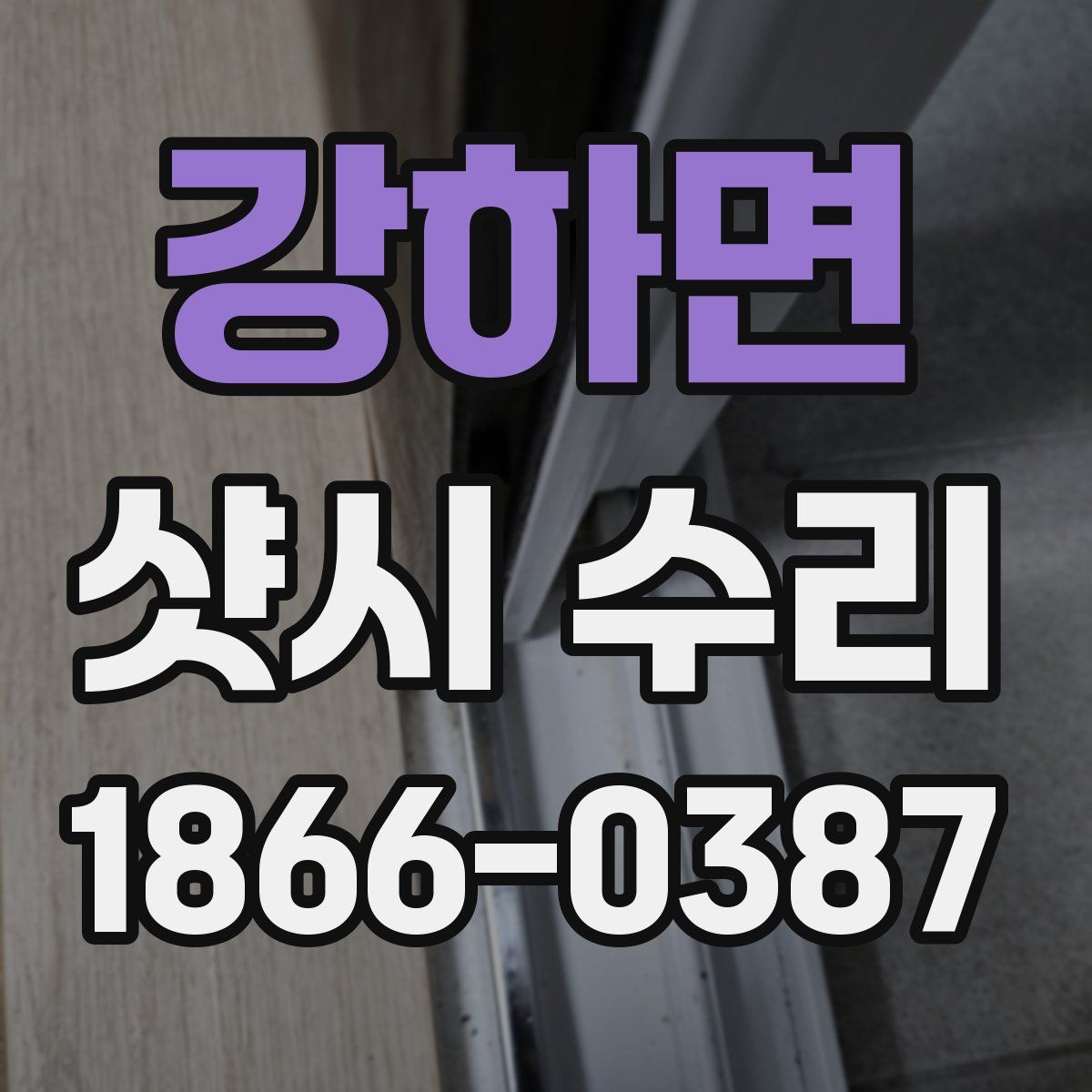 강하면 샷시 수리