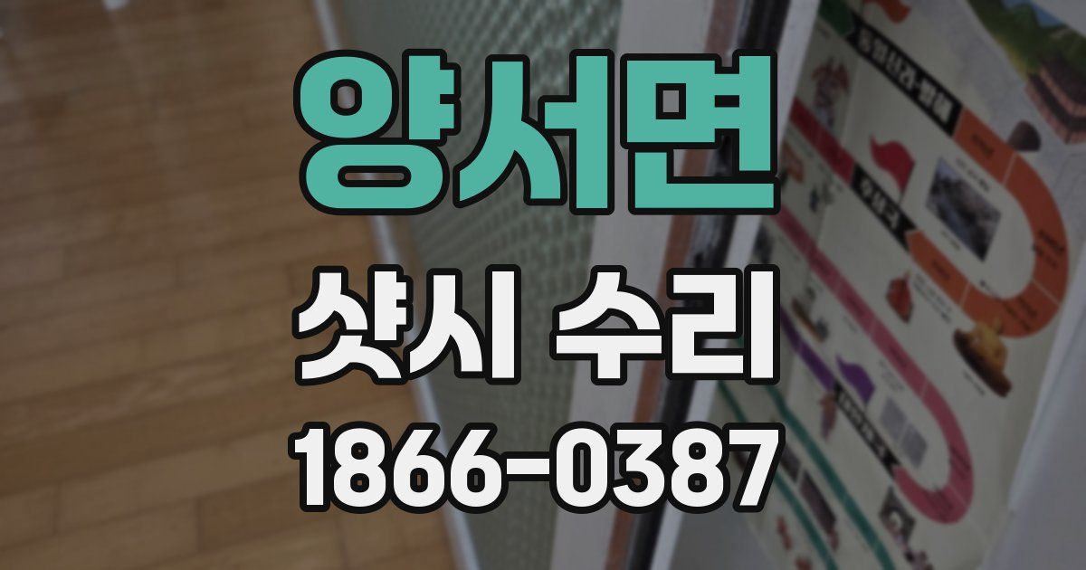 양서면 샷시 수리