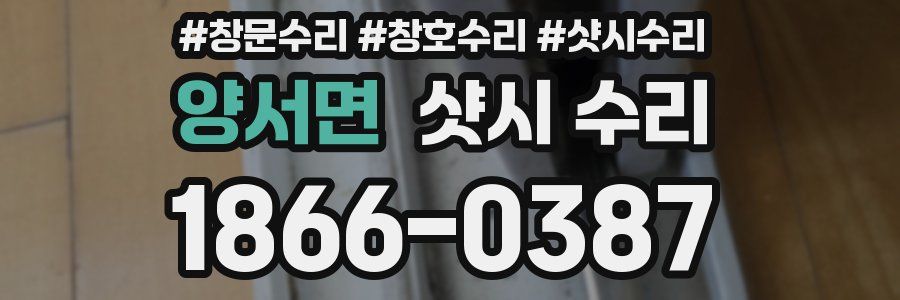 양서면 샷시 수리