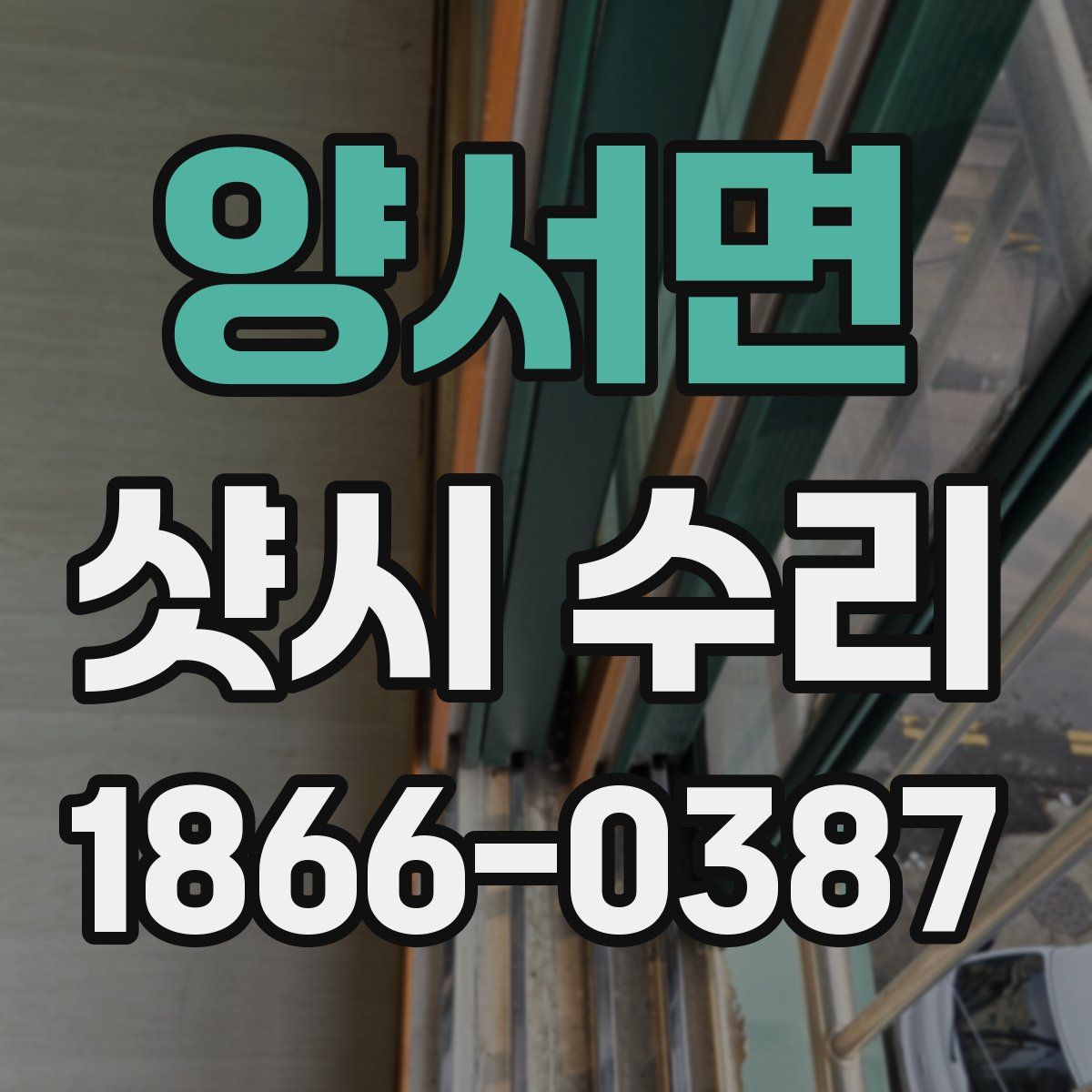 양서면 샷시 수리