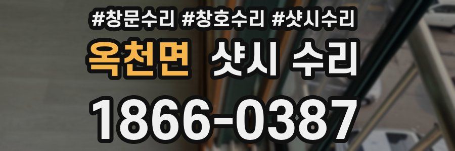 옥천면 샷시 수리