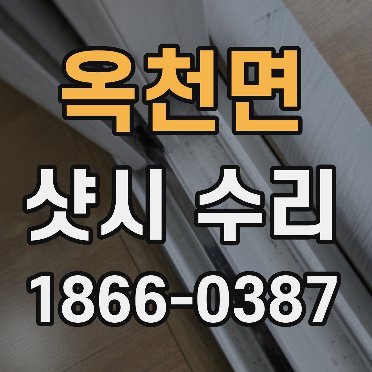 옥천면 샷시 수리