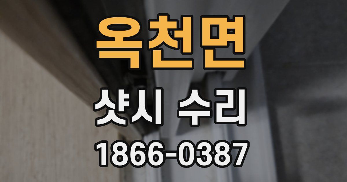 옥천면 샷시 수리