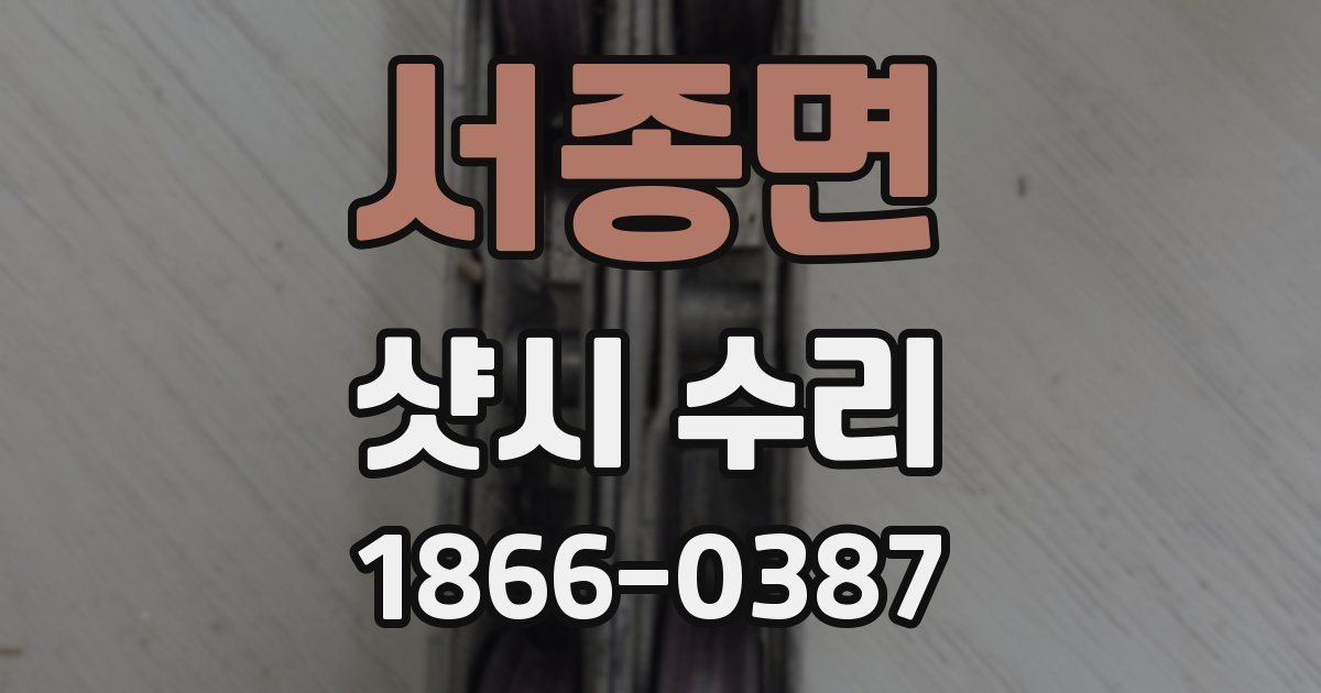 서종면 샷시 수리