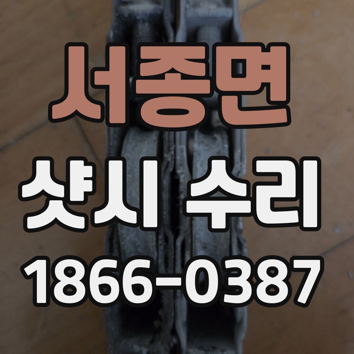 서종면 샷시 수리