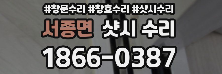 서종면 샷시 수리