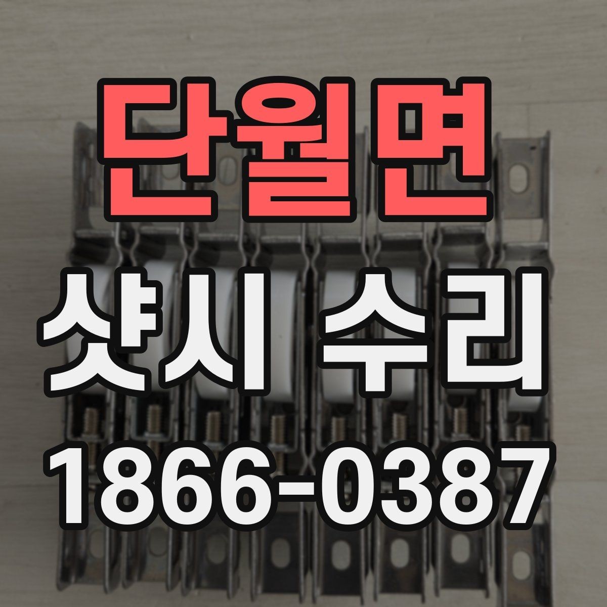 단월면 샷시 수리 전 상태 기록이 필요한 이유