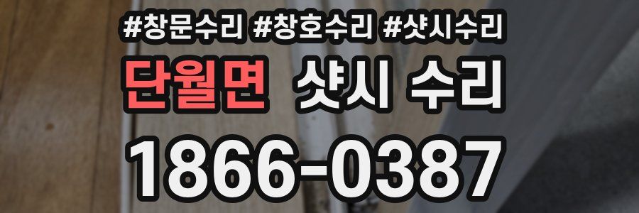 단월면 샷시 수리