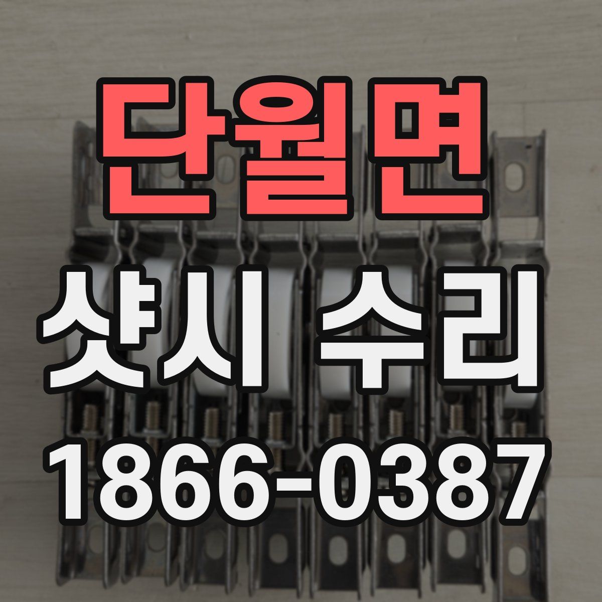 단월면 샷시 수리